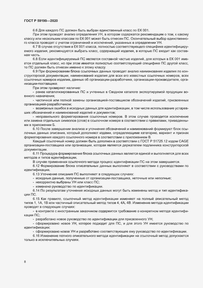 Страница 11 ГОСТ Р 59190-2020