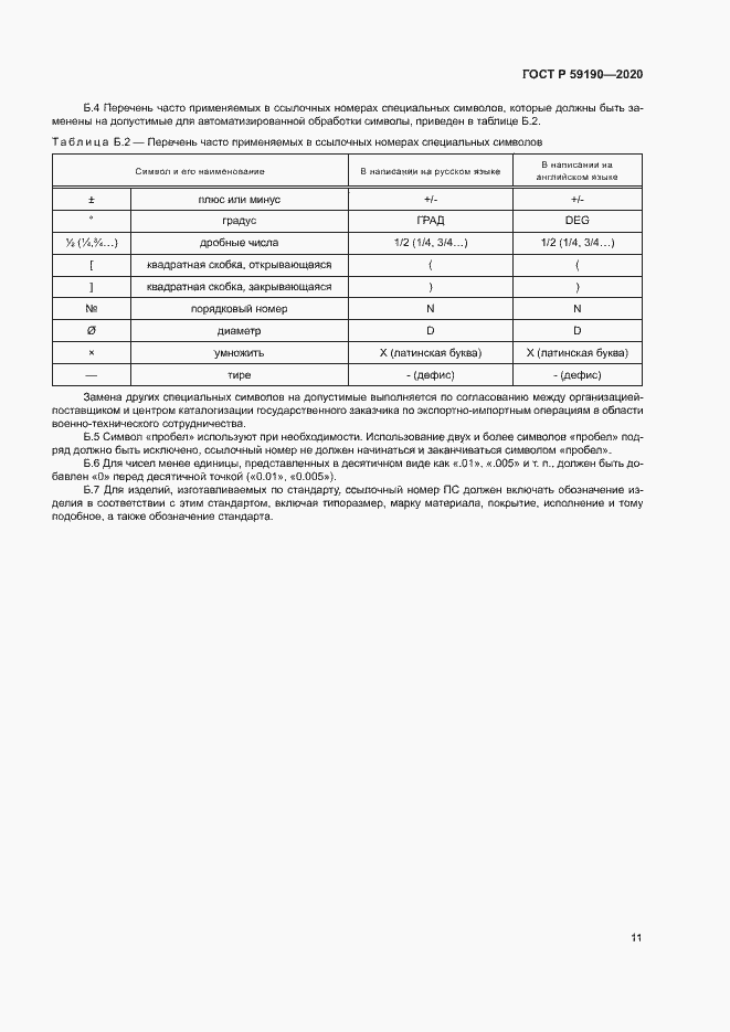 Страница 14 ГОСТ Р 59190-2020
