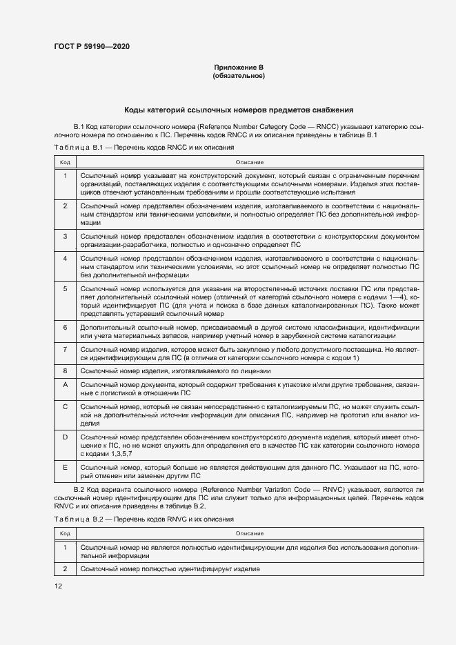 Страница 15 ГОСТ Р 59190-2020