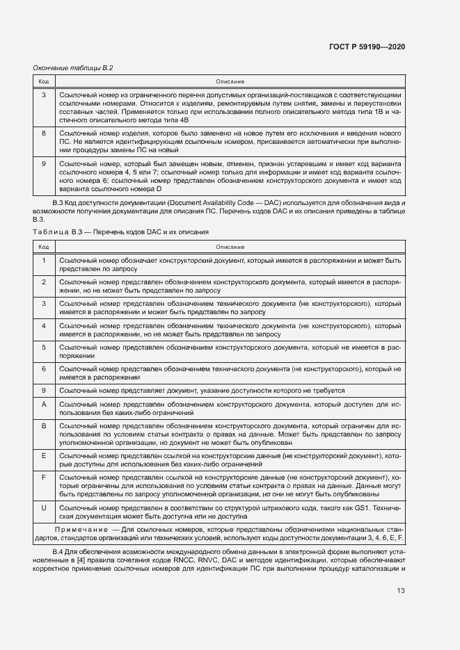 Страница 16 ГОСТ Р 59190-2020