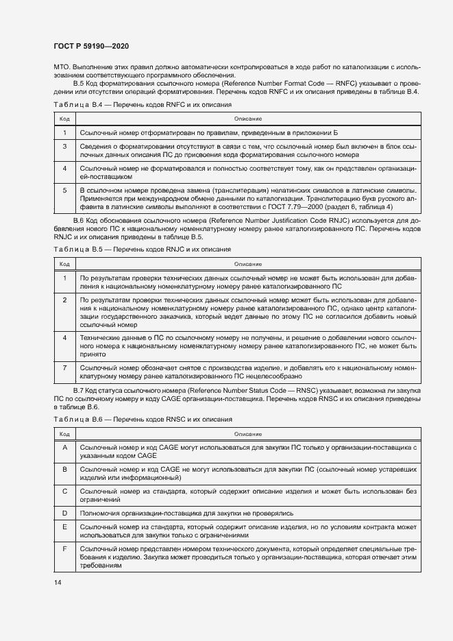 Страница 17 ГОСТ Р 59190-2020