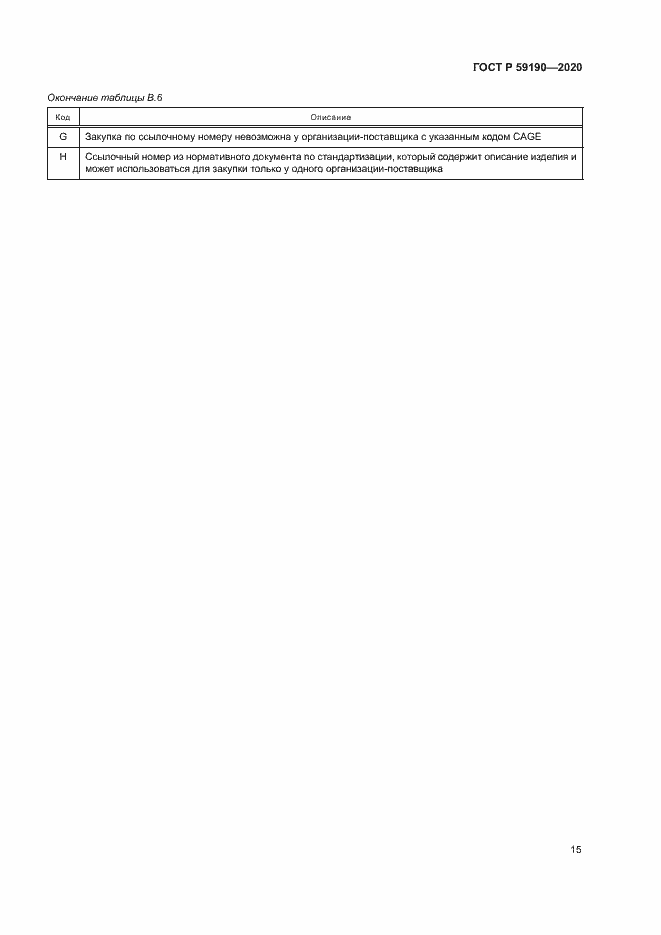 Страница 18 ГОСТ Р 59190-2020