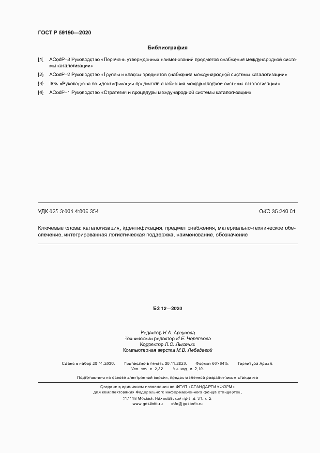 Страница 19 ГОСТ Р 59190-2020