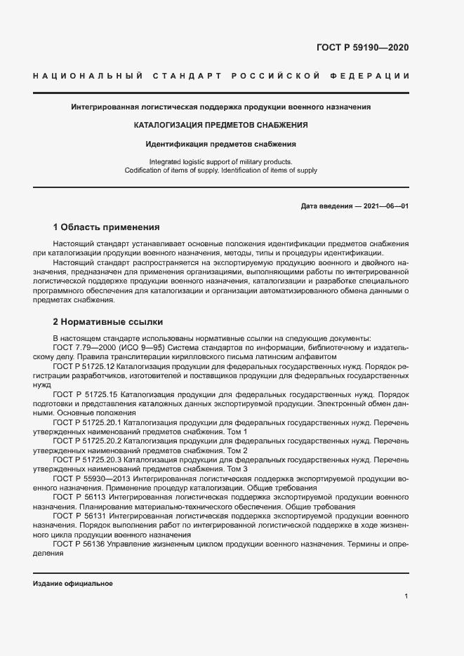 Страница 4 ГОСТ Р 59190-2020