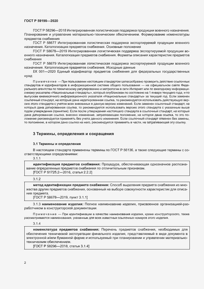 Страница 5 ГОСТ Р 59190-2020