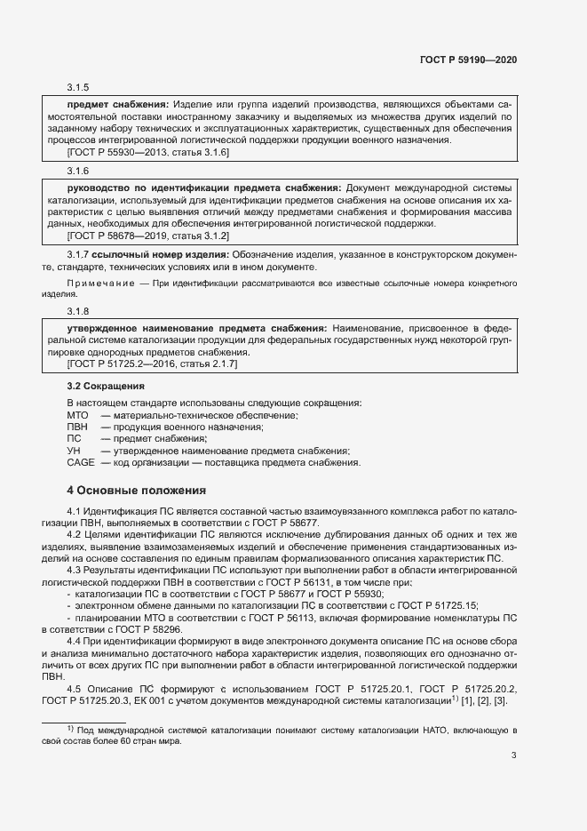 Страница 6 ГОСТ Р 59190-2020