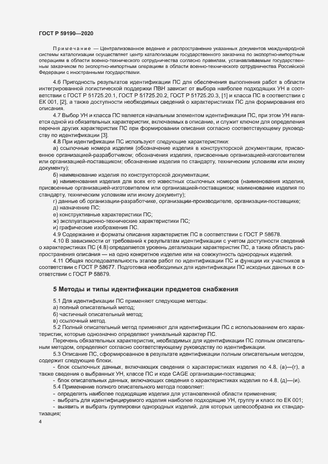 Страница 7 ГОСТ Р 59190-2020