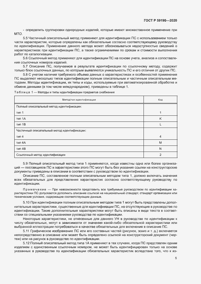 Страница 8 ГОСТ Р 59190-2020