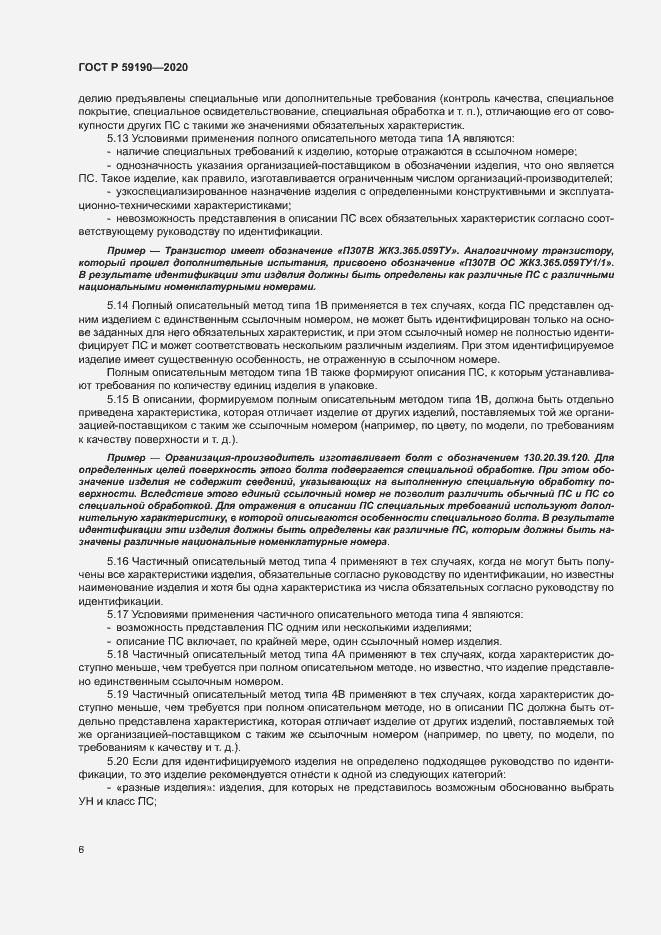 Страница 9 ГОСТ Р 59190-2020
