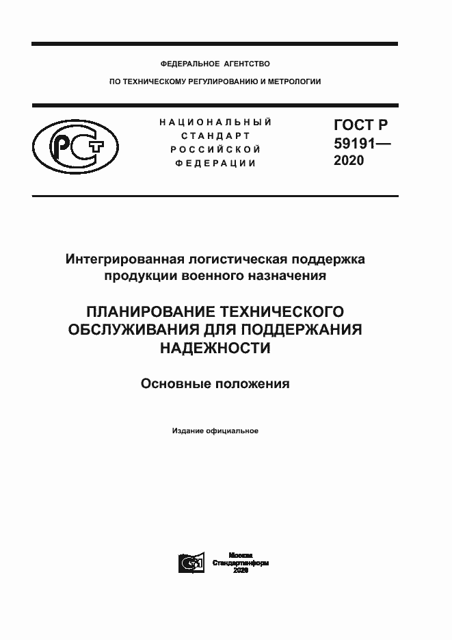 Страница 1 ГОСТ Р 59191-2020