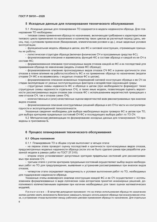Страница 10 ГОСТ Р 59191-2020