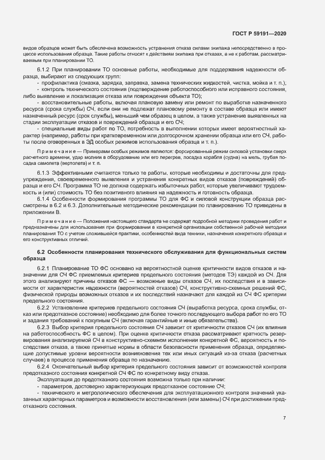 Страница 11 ГОСТ Р 59191-2020