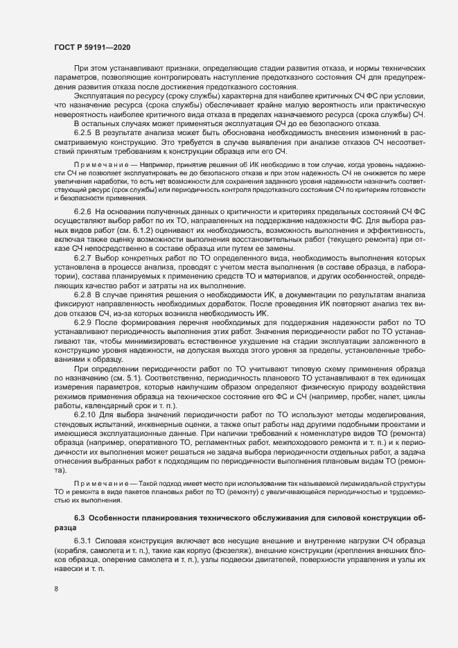 Страница 12 ГОСТ Р 59191-2020