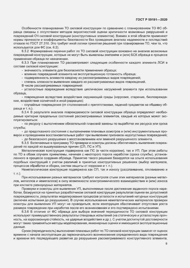 Страница 13 ГОСТ Р 59191-2020