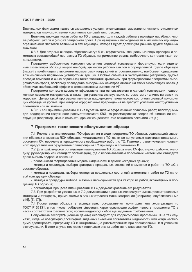 Страница 14 ГОСТ Р 59191-2020