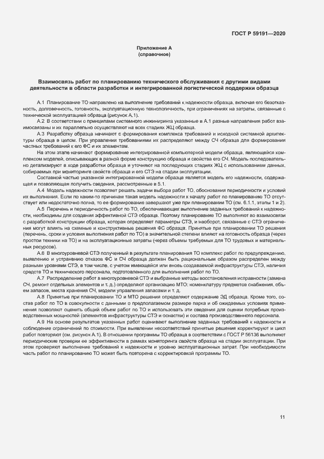 Страница 15 ГОСТ Р 59191-2020