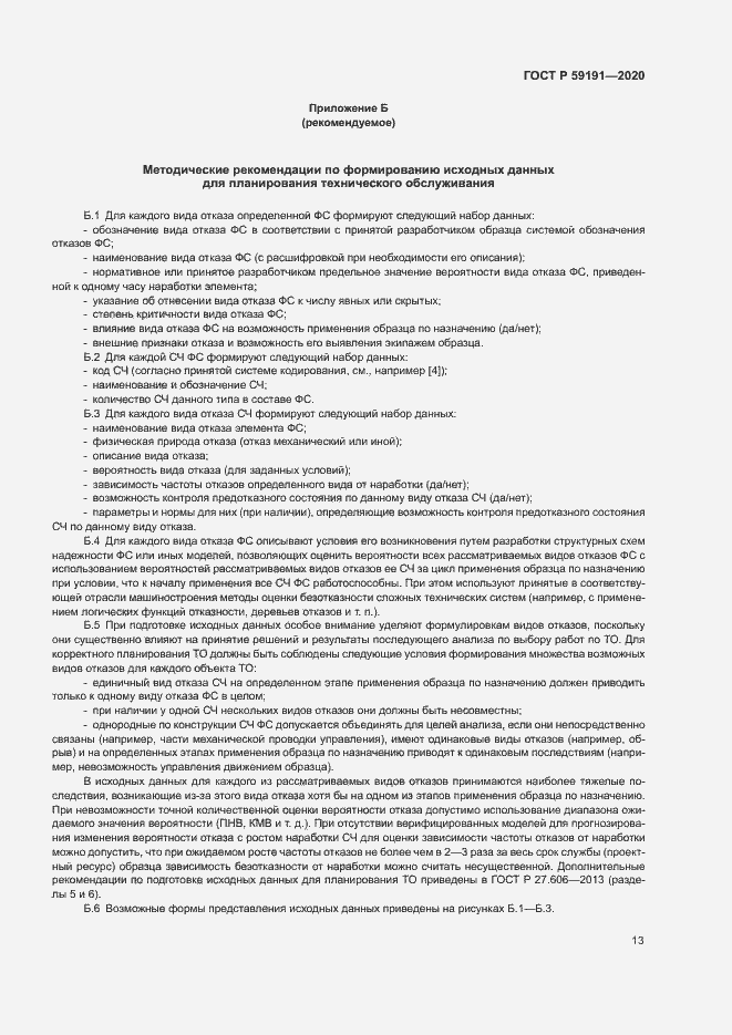 Страница 17 ГОСТ Р 59191-2020