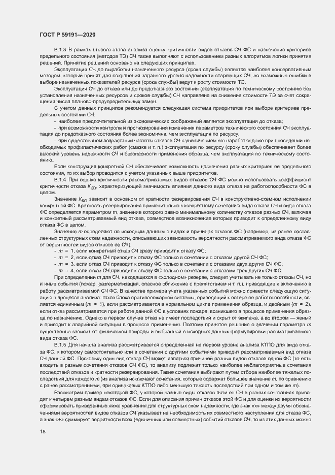 Страница 22 ГОСТ Р 59191-2020
