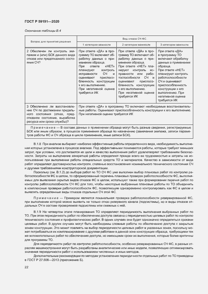 Страница 26 ГОСТ Р 59191-2020