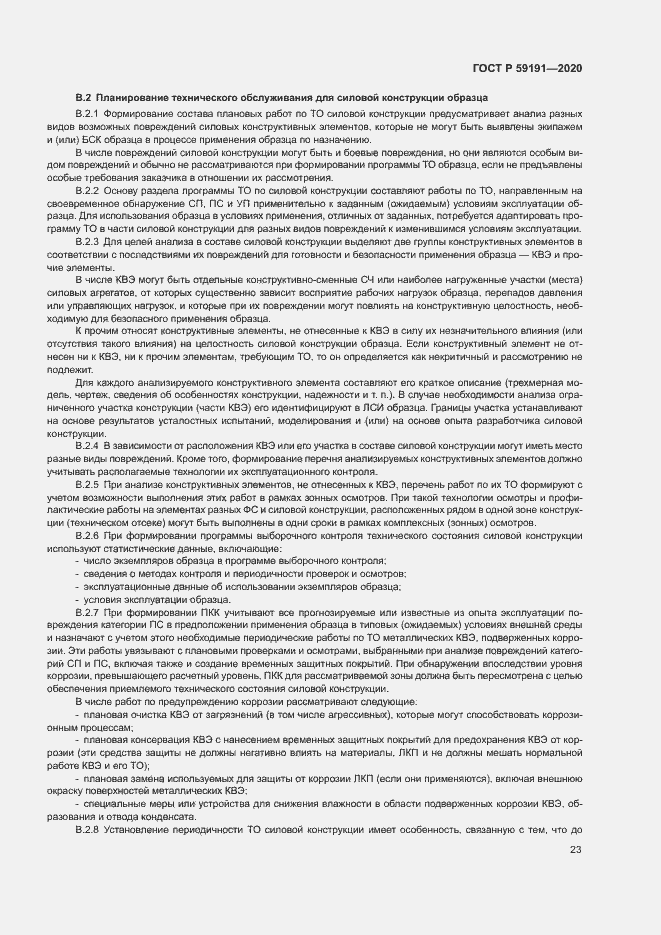 Страница 27 ГОСТ Р 59191-2020