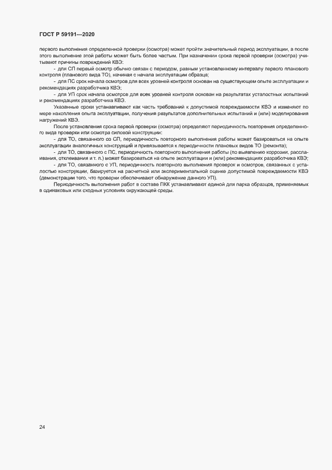 Страница 28 ГОСТ Р 59191-2020