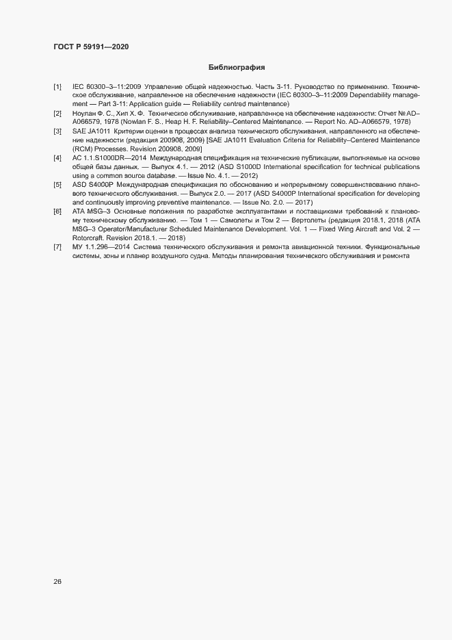 Страница 30 ГОСТ Р 59191-2020