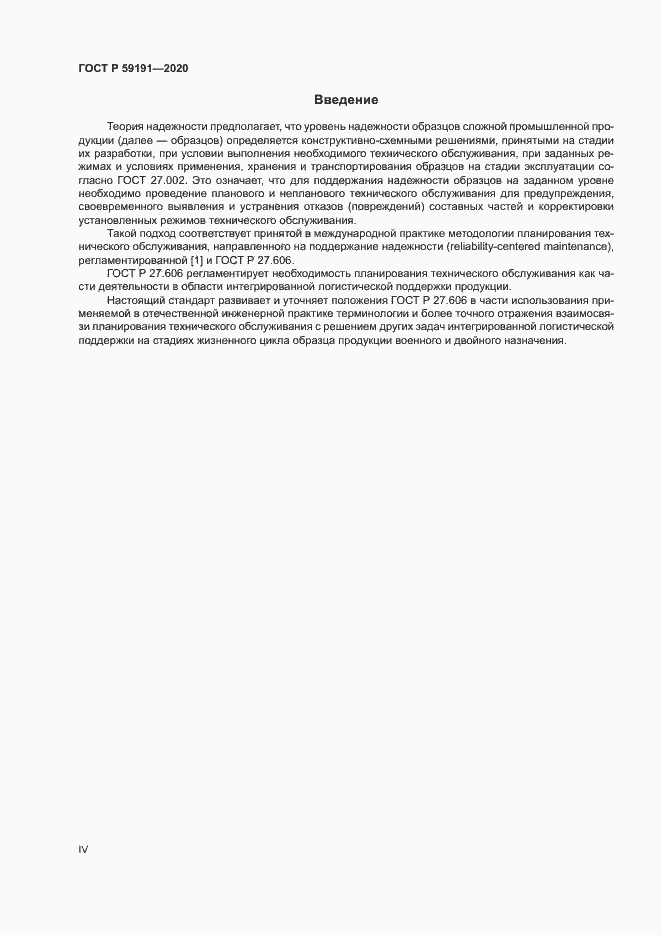 Страница 4 ГОСТ Р 59191-2020