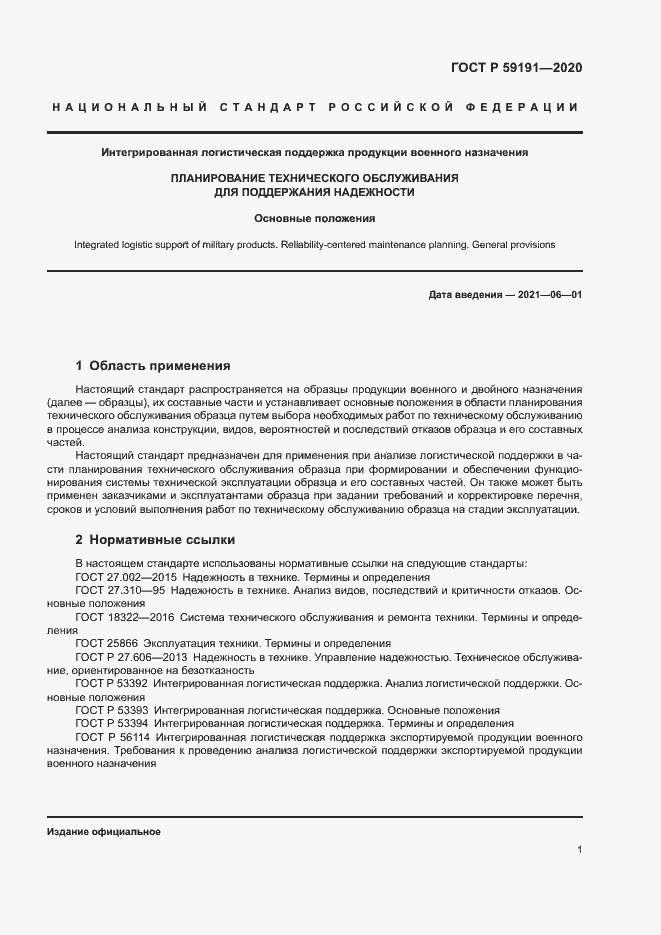 Страница 5 ГОСТ Р 59191-2020