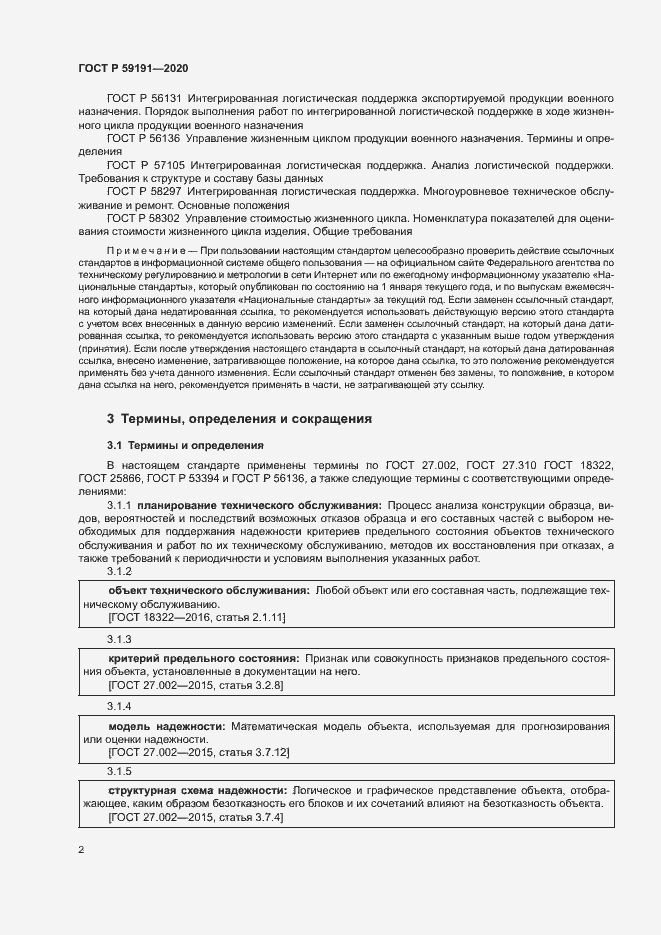 Страница 6 ГОСТ Р 59191-2020