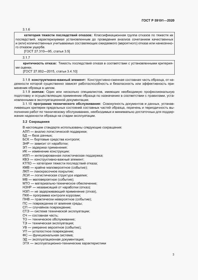 Страница 7 ГОСТ Р 59191-2020