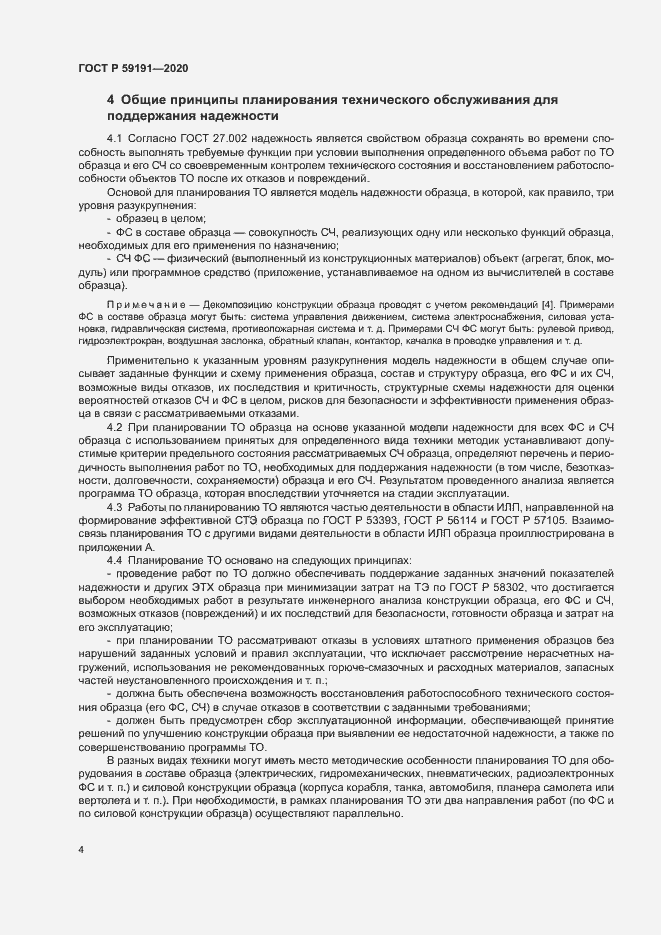 Страница 8 ГОСТ Р 59191-2020