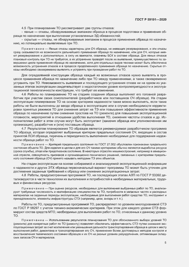Страница 9 ГОСТ Р 59191-2020