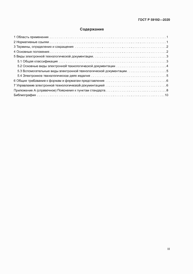 Страница 3 ГОСТ Р 59192-2020