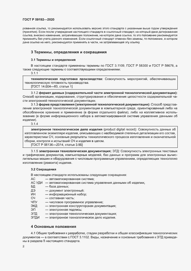 Страница 5 ГОСТ Р 59192-2020