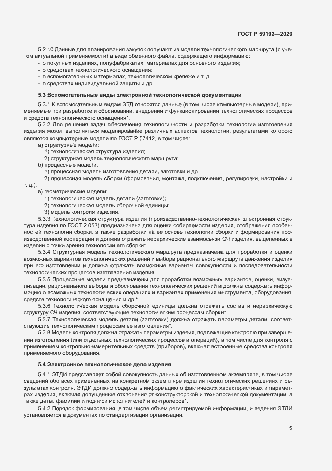 Страница 8 ГОСТ Р 59192-2020