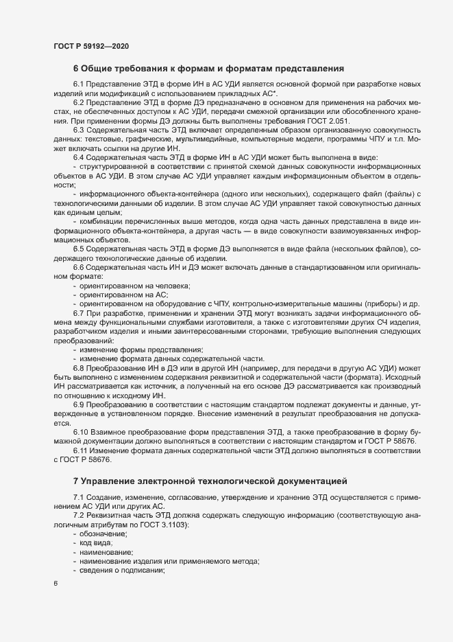 Страница 9 ГОСТ Р 59192-2020