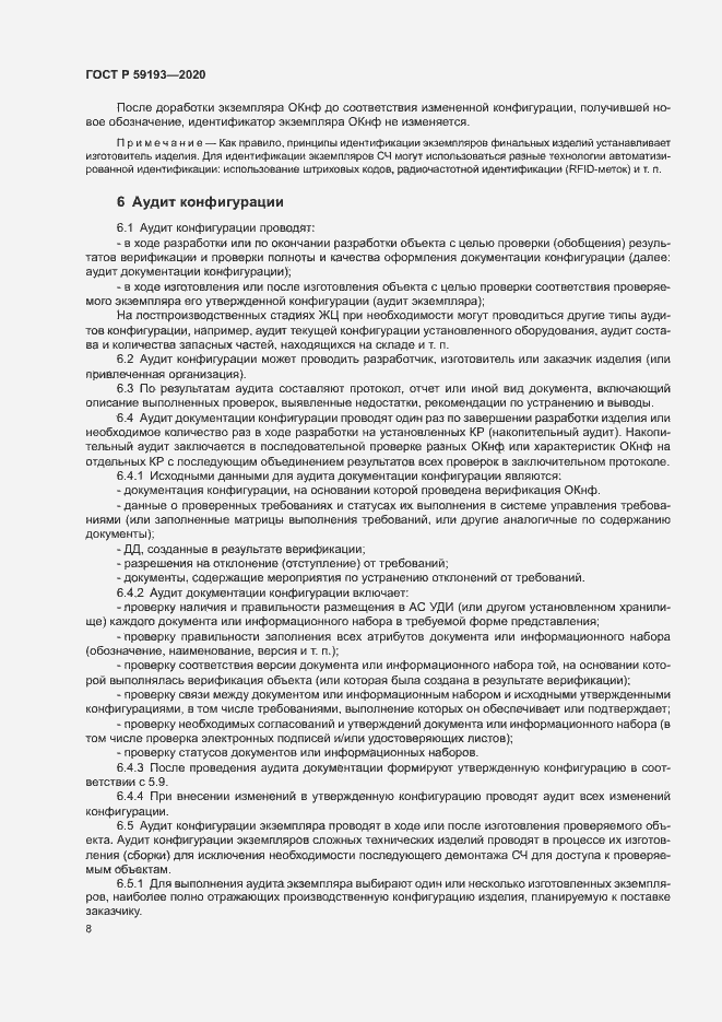 Страница 12 ГОСТ Р 59193-2020