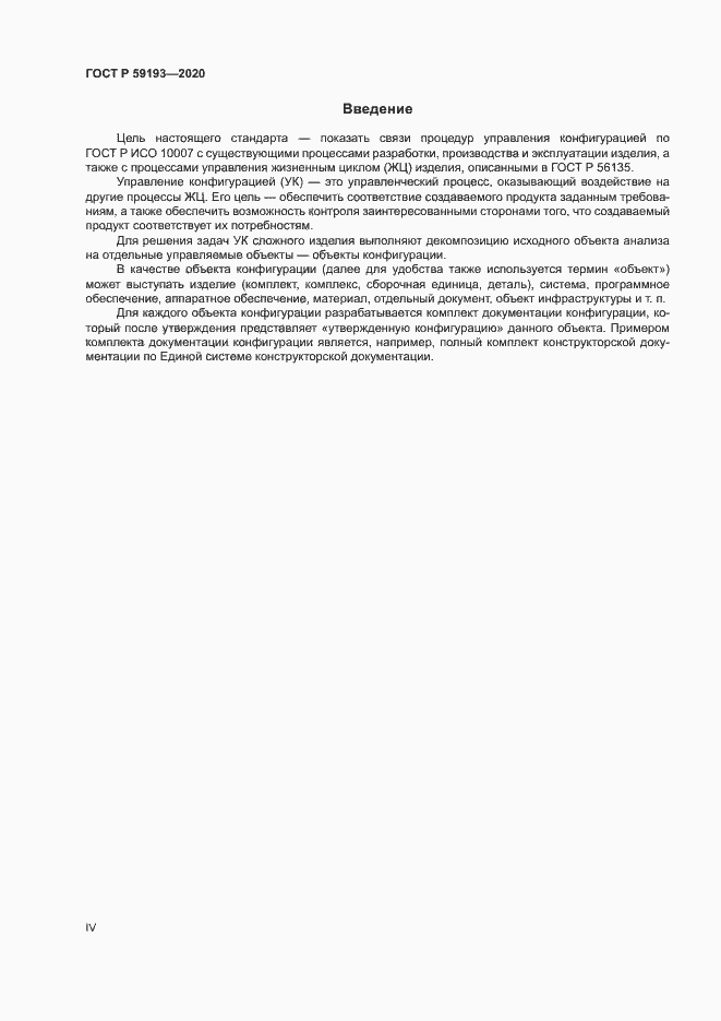 Страница 4 ГОСТ Р 59193-2020