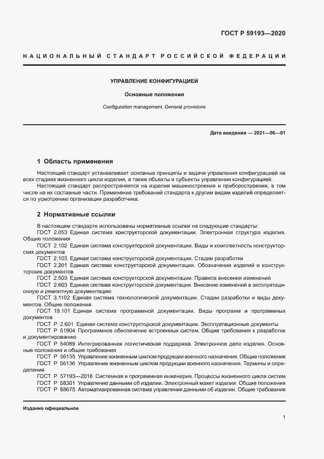 Страница 5 ГОСТ Р 59193-2020