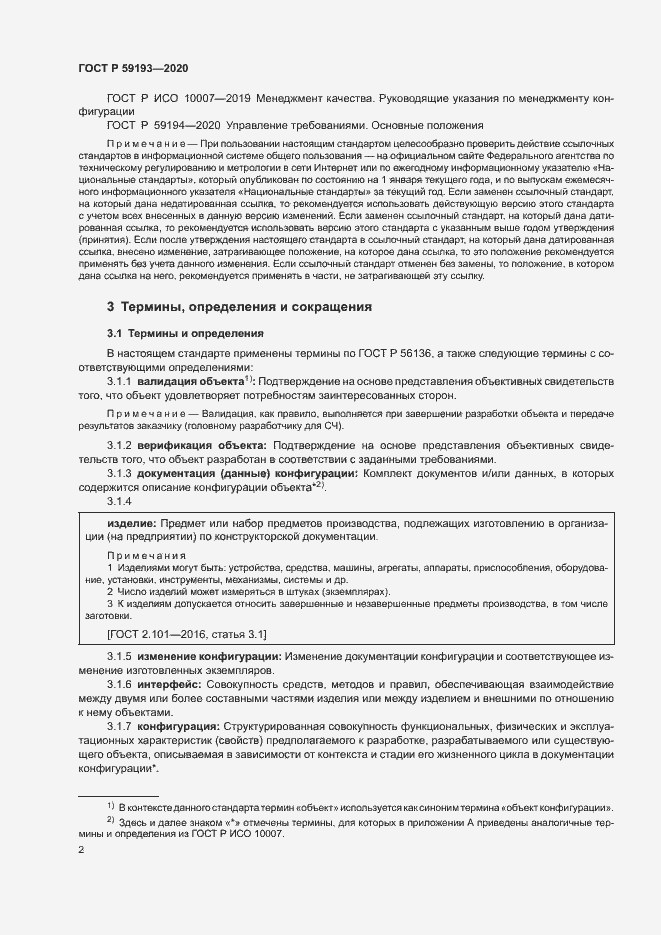 Страница 6 ГОСТ Р 59193-2020