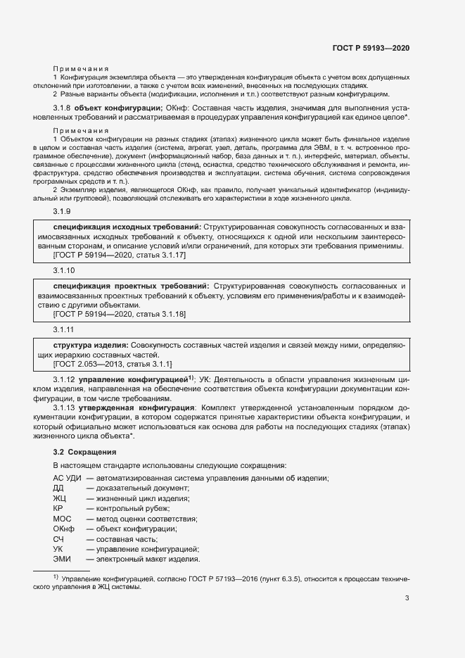 Страница 7 ГОСТ Р 59193-2020