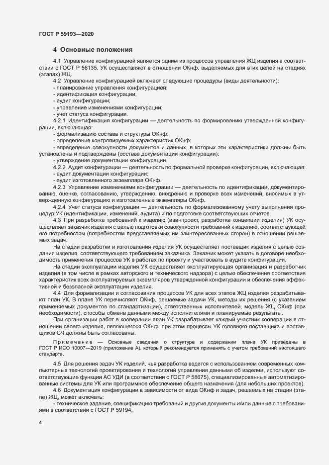 Страница 8 ГОСТ Р 59193-2020