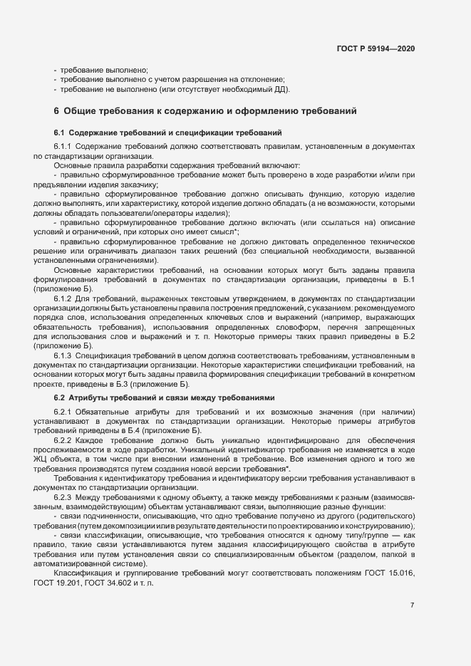 Страница 10 ГОСТ Р 59194-2020