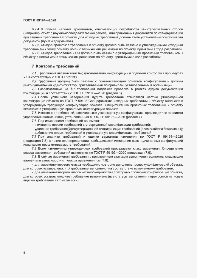 Страница 11 ГОСТ Р 59194-2020