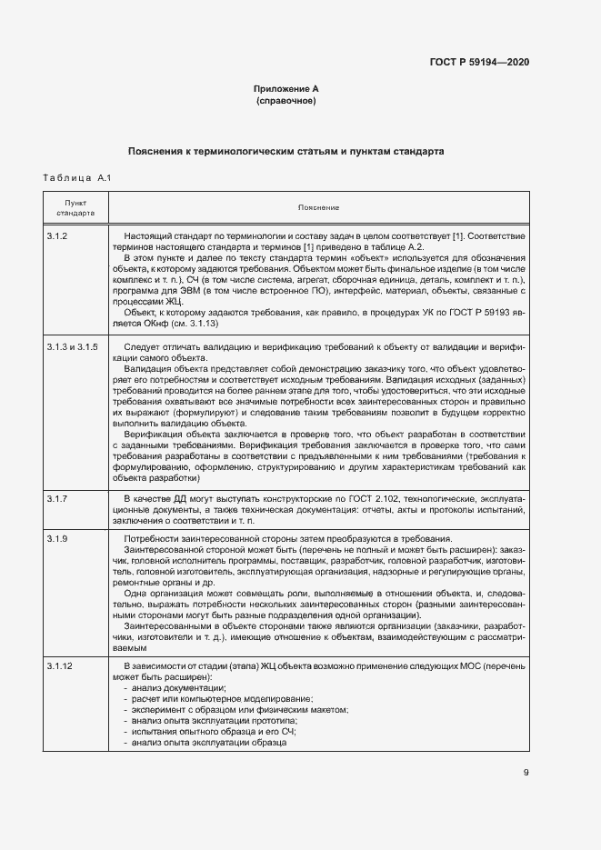 Страница 12 ГОСТ Р 59194-2020