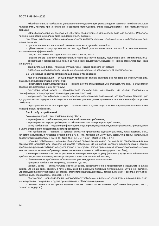 Страница 17 ГОСТ Р 59194-2020