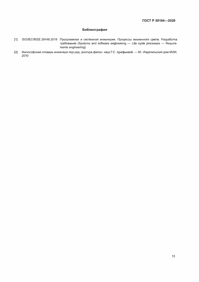 Страница 18 ГОСТ Р 59194-2020