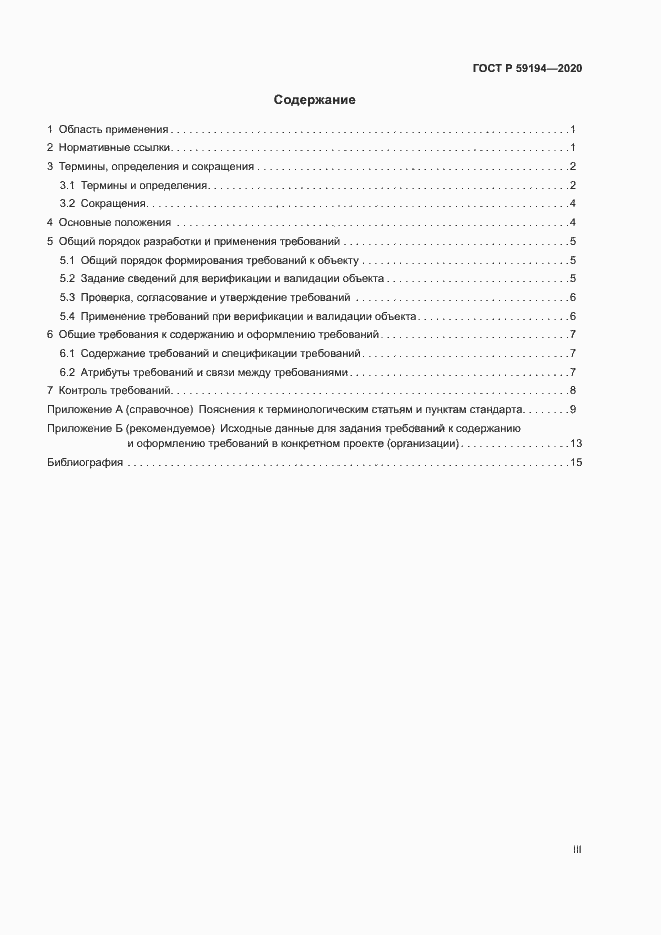 Страница 3 ГОСТ Р 59194-2020