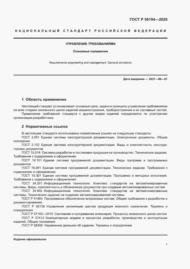Страница 4 ГОСТ Р 59194-2020