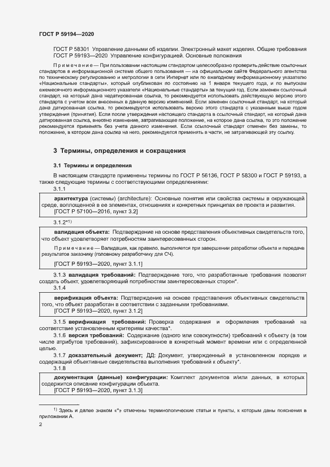 Страница 5 ГОСТ Р 59194-2020